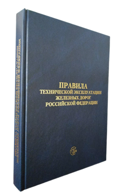 ПТЭ ЖД 2022. Правила технической эксплуатации железных дорог. ПТЭ ИСИ ИДП.